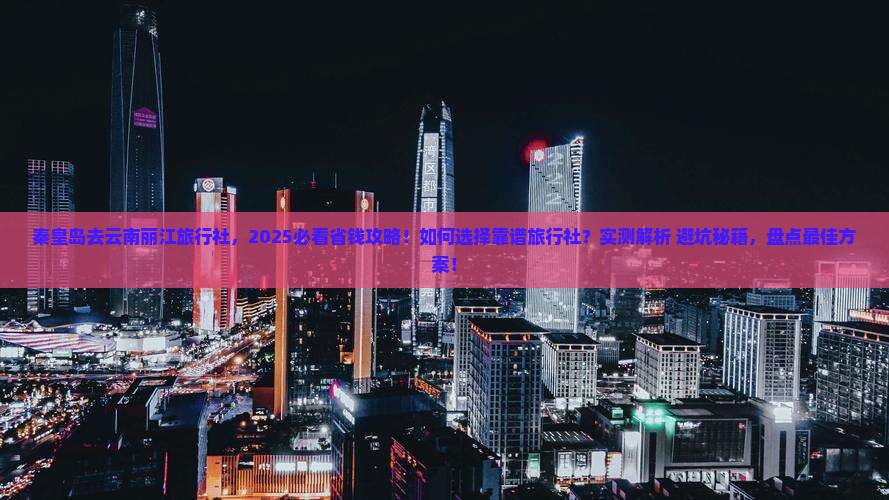 秦皇岛去云南丽江旅行社
