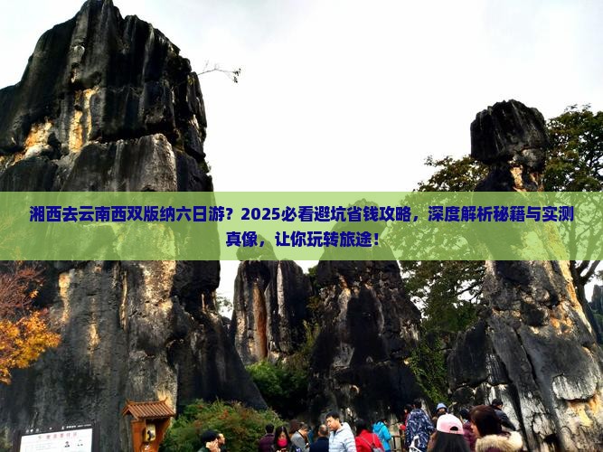 湘西去云南西双版纳六日游