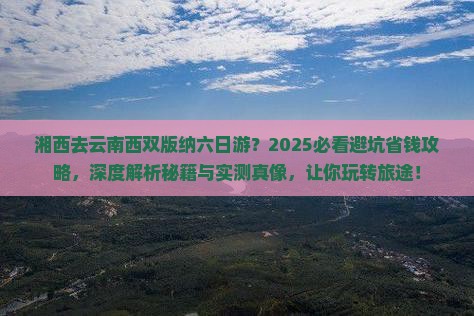 湘西去云南西双版纳六日游
