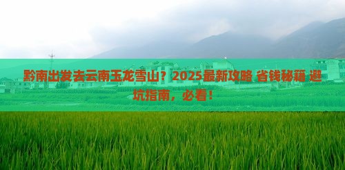 黔南去云南玉龙雪山景点