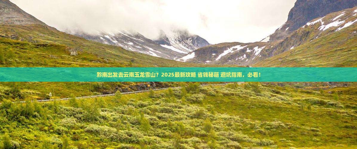 黔南去云南玉龙雪山景点