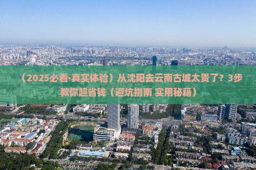 沈阳到云南古城旅行社