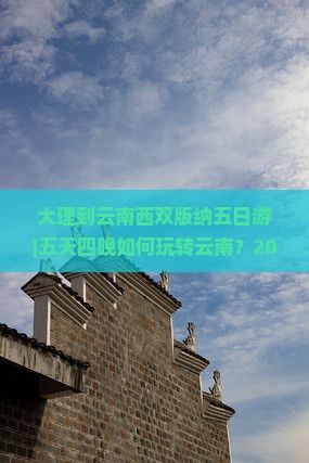 大理到云南西双版纳五日游