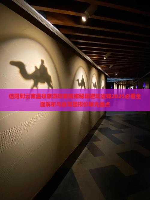 信阳到云南温泉旅游 信阳到云南温泉旅游
