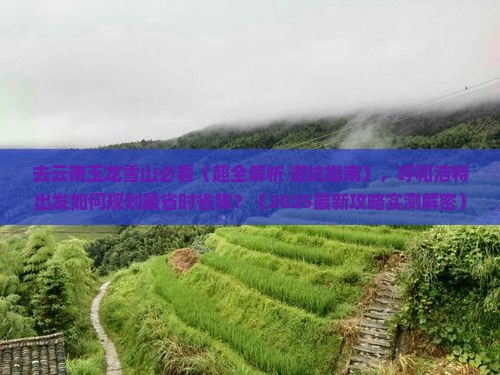 呼和浩特去云南玉龙雪山攻略