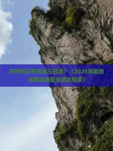 荆州到云南古城三日游
