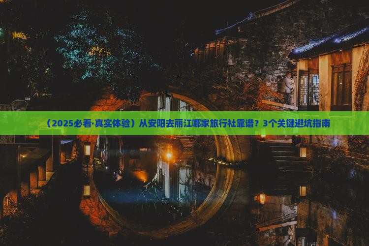 安阳到云南丽江旅行社