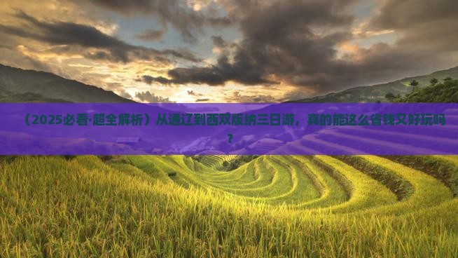 通辽市到云南西双版纳三日游