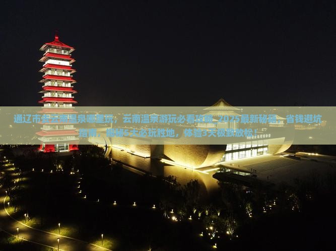 通辽市去云南温泉哪里玩