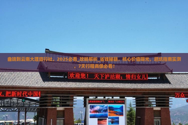 曲靖到云南大理旅行社