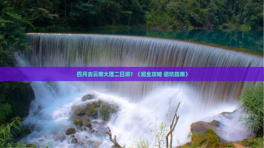 四月到云南大理二日游