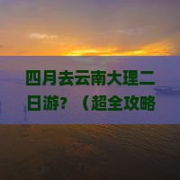 四月到云南大理二日游