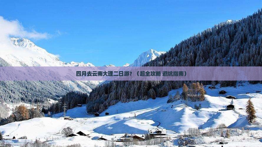 四月到云南大理二日游