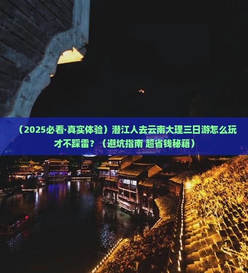 潜江去云南大理三日游