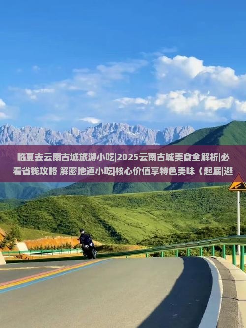 临夏去云南古城旅游小吃