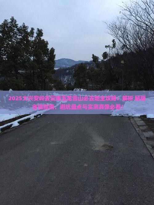 大兴安岭去云南玉龙雪山必去地