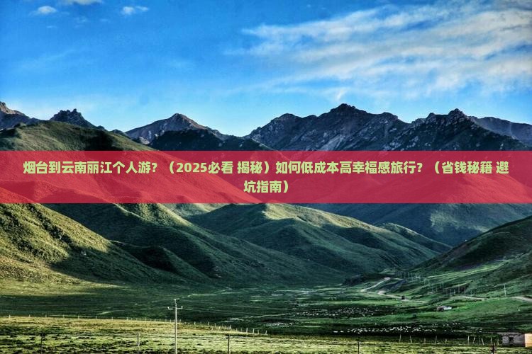 烟台到云南丽江个人游