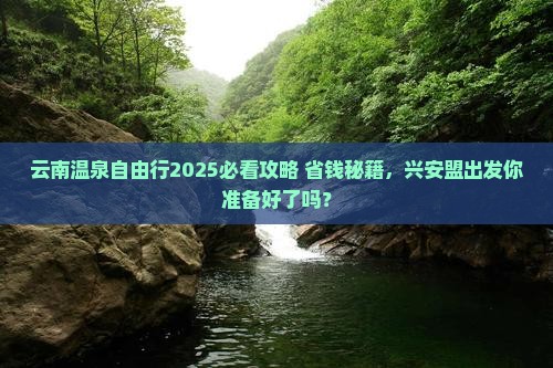兴安盟去云南温泉自由团