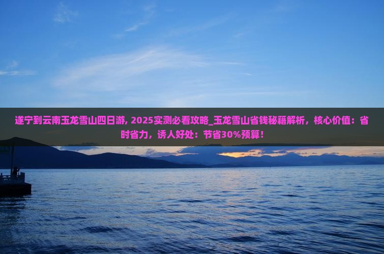 遂宁到云南玉龙雪山四日游