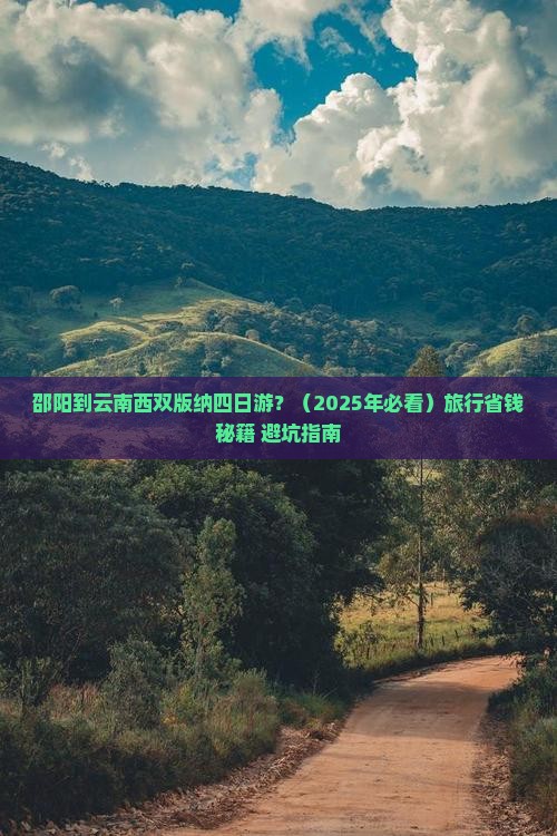 邵阳到云南西双版纳四日游