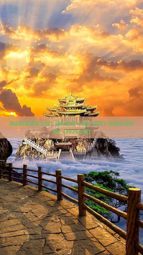 凉山到云南洱海攻略