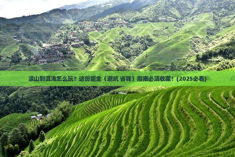 凉山到云南洱海攻略