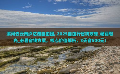 漯河去云南泸沽湖自由团
