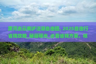 漯河去云南泸沽湖自由团