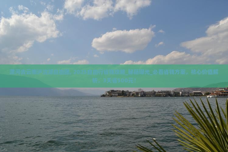 漯河去云南泸沽湖自由团