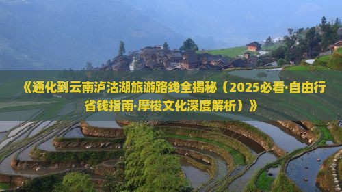 通化到云南泸沽湖景点