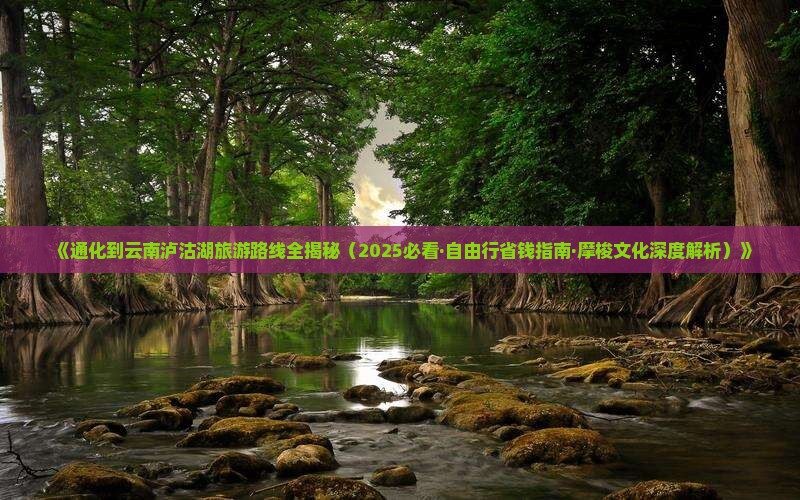 通化到云南泸沽湖景点