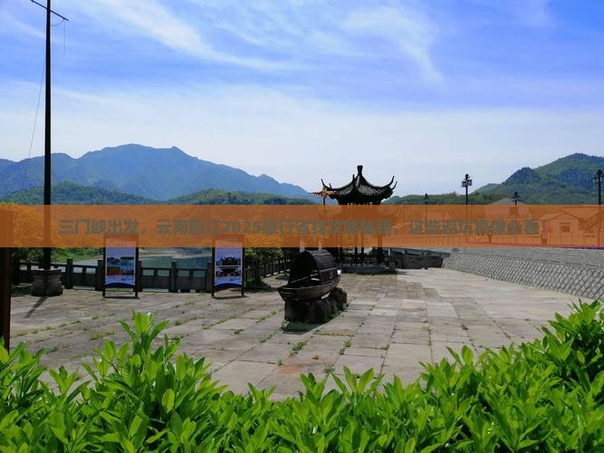 三门峡到云南丽江旅行社