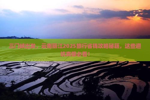 三门峡到云南丽江旅行社