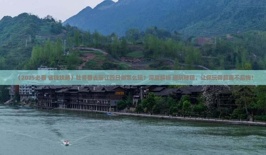吐鲁番去云南丽江四日游