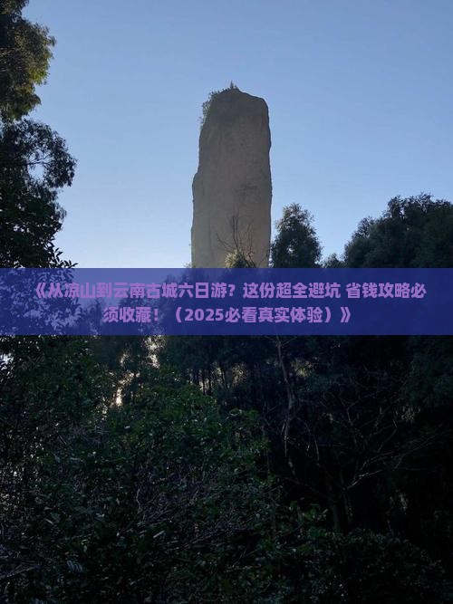 凉山去云南古城六日游