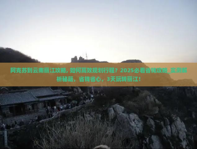 阿克苏到云南丽江攻略