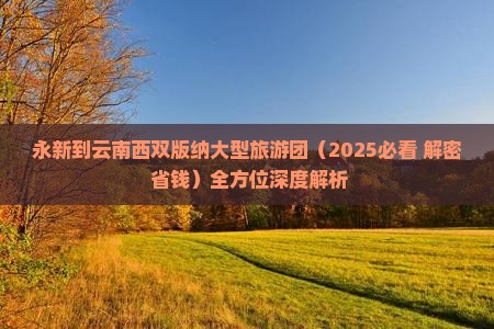 永新到云南西双版纳大型旅游团 永新到云南西双版纳大型旅游团