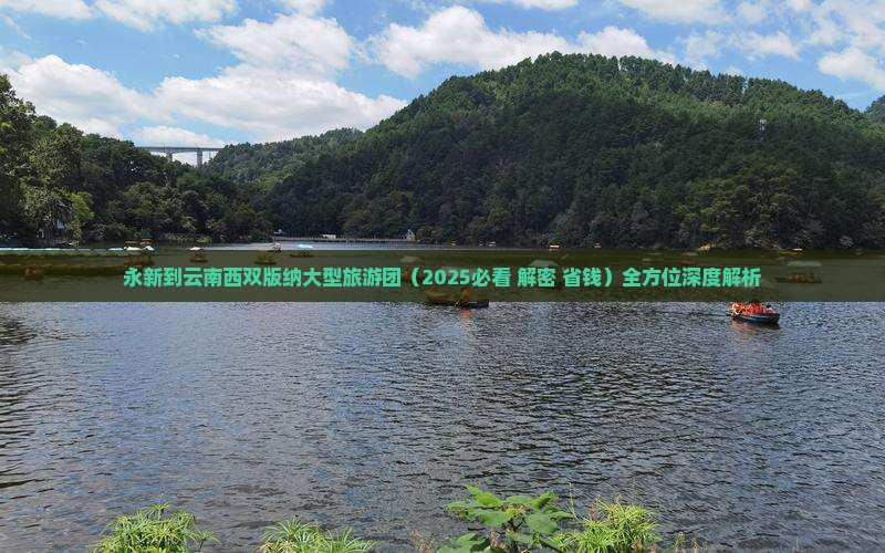 永新到云南西双版纳大型旅游团 永新到云南西双版纳大型旅游团