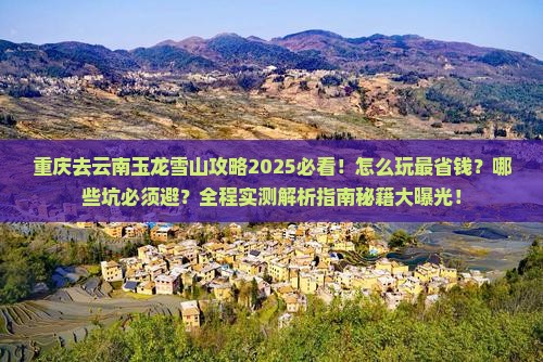 重庆去云南玉龙雪山攻略