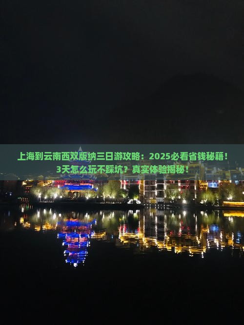 上海到云南西双版纳三日游