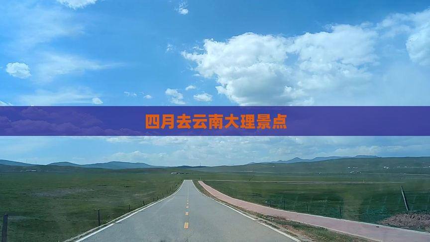 四月去云南大理景点