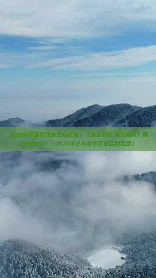七月到云南西双版纳团体旅游 七月到云南西双版纳团体旅游