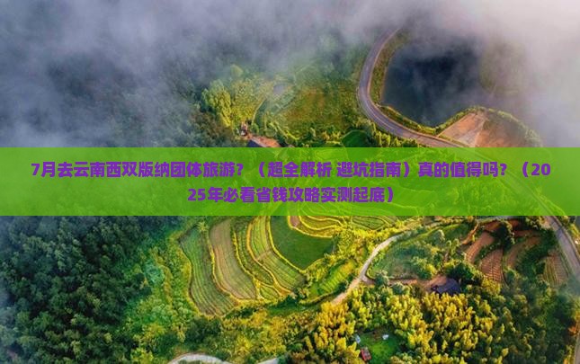 七月到云南西双版纳团体旅游 七月到云南西双版纳团体旅游