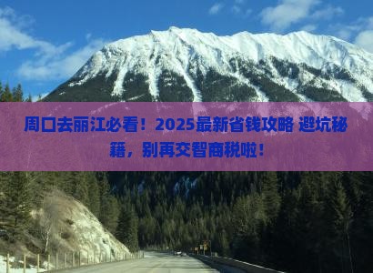 周口到云南丽江旅行社