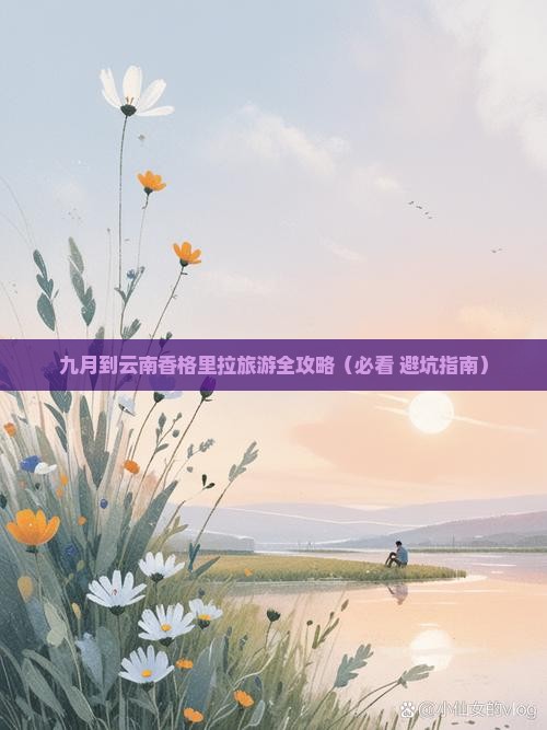 九月到云南香格里拉自由团
