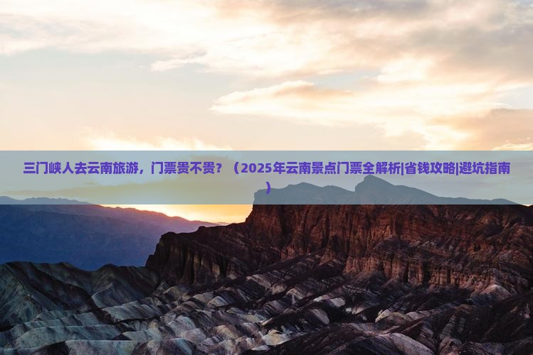 三门峡去云南门票