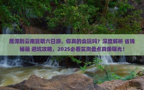 鹰潭到云南昆明六日游