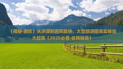 济源去云南西双版纳大型旅游团