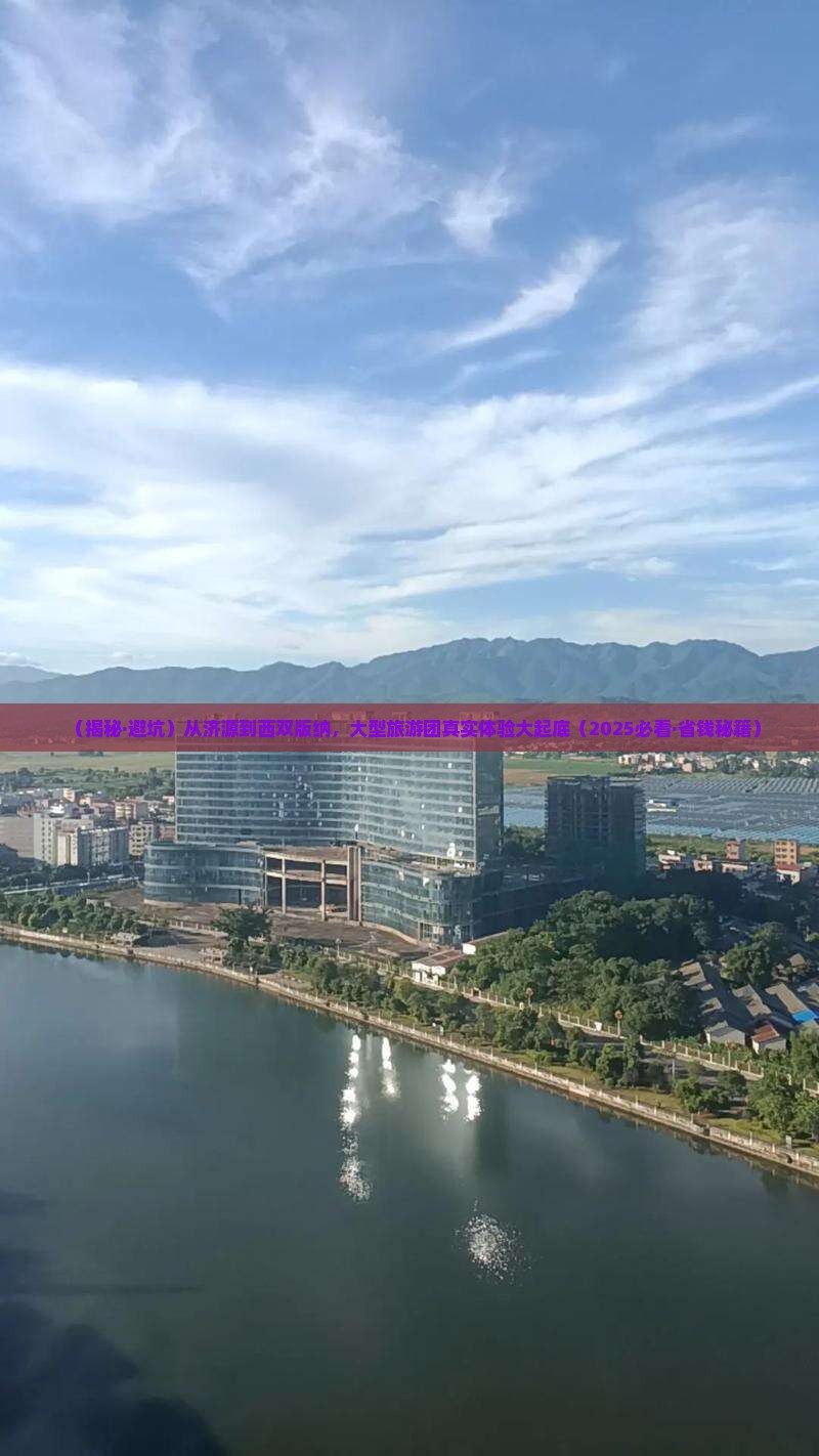 济源去云南西双版纳大型旅游团