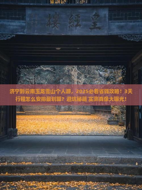 济宁到云南玉龙雪山个人游